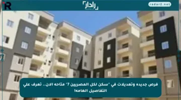 فرص جديدة وتعديلات في “سكن لكل المصريين 7” متاحة الآن.. تعرف على التفاصيل الهامة!